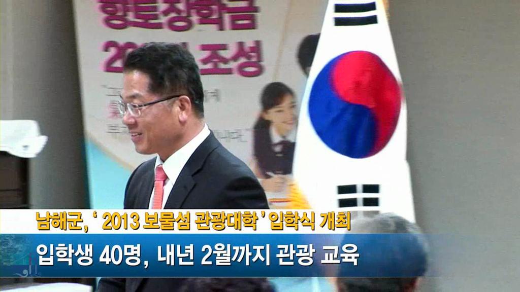 남해군, ‘2013 보물섬 관광대학’입학식 개최