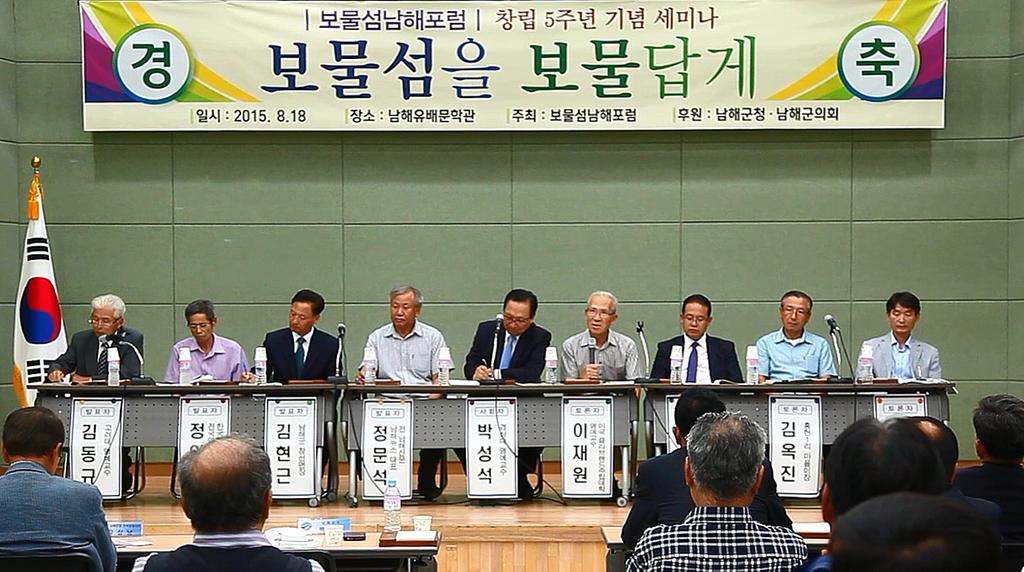 보물섬 남해포럼 창립 5주년 기념 세미나 개최