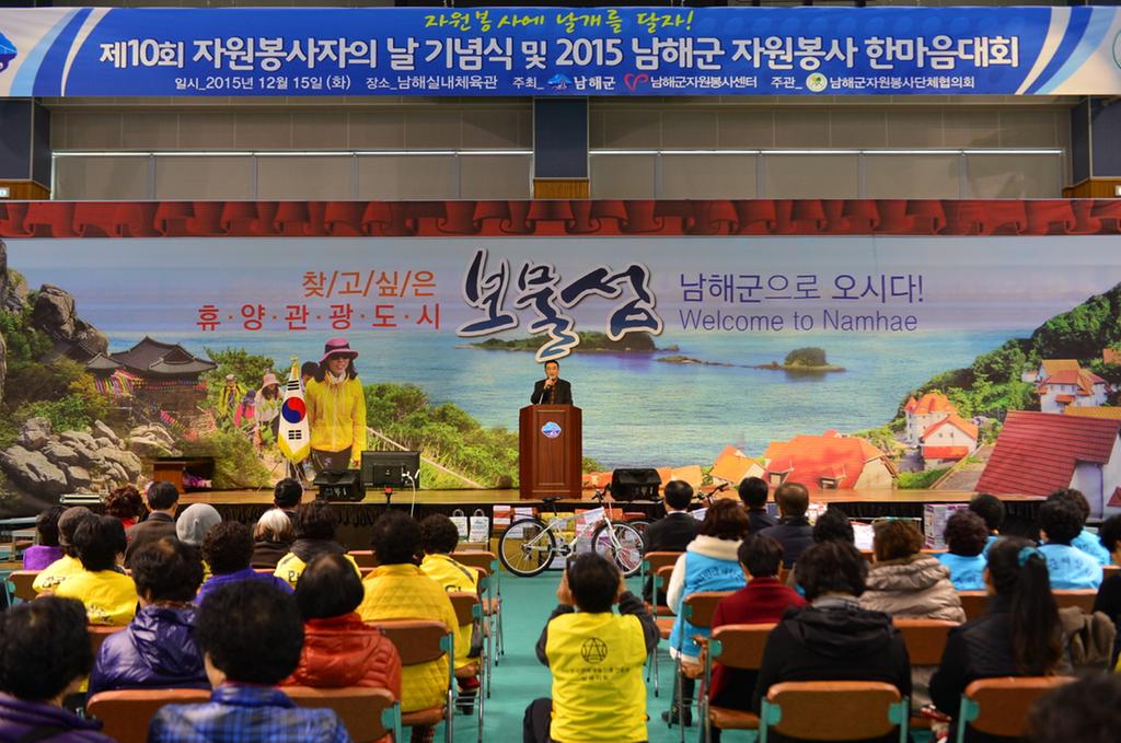 남해군, 2015년 자원봉사자 한마음대회 성료