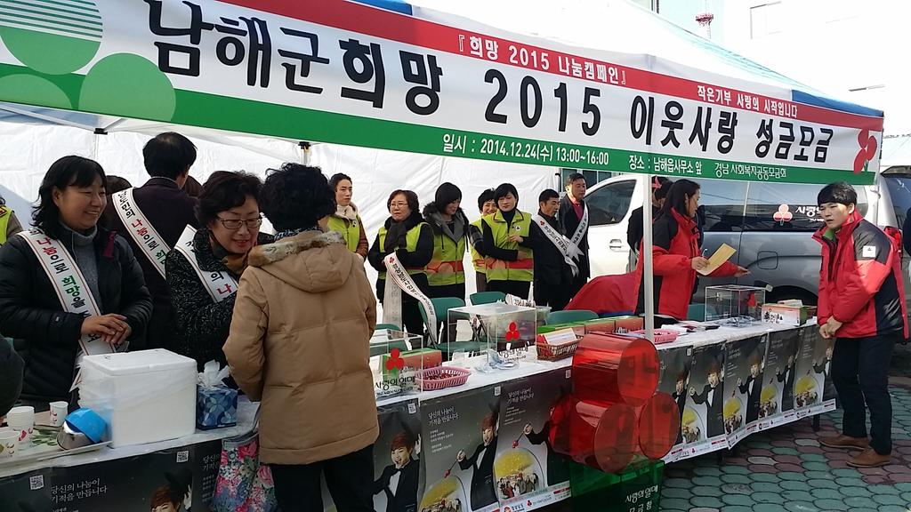 남해군, ‘희망 2016 나눔 캠페인’ 현장 모금 행사 열려