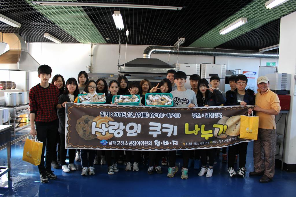 남해군 청소년 참여 위원회 ‘청, 바, 지’, 사랑의 쿠키 나눔 행사