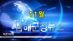 남해군정뉴스 11월
