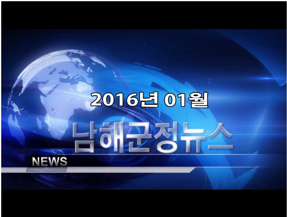 남해군정뉴스 2016년 1월