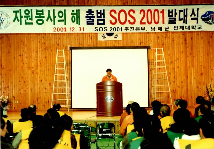 자원봉사의 해 출범 SOS 2001기...