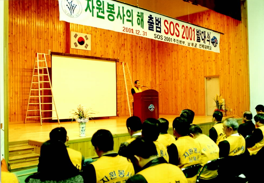 자원봉사의해 출범 SOS2001 기념...