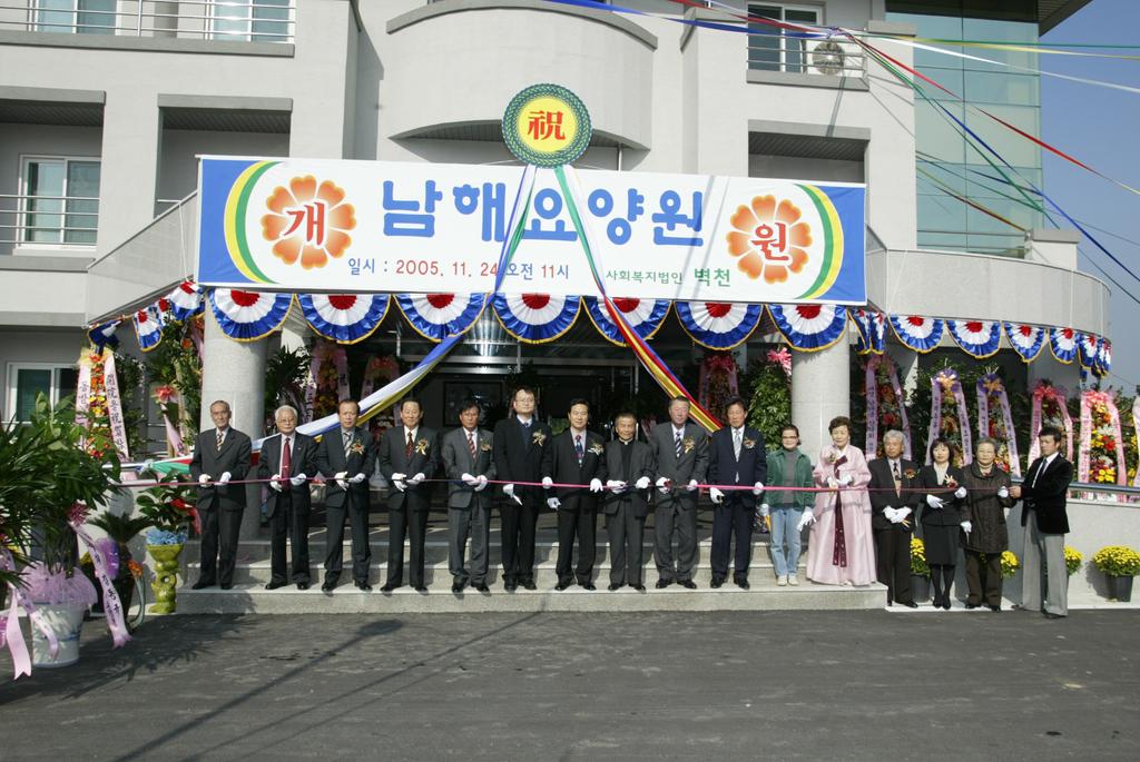 남해요양원 개원(2005.11.24)