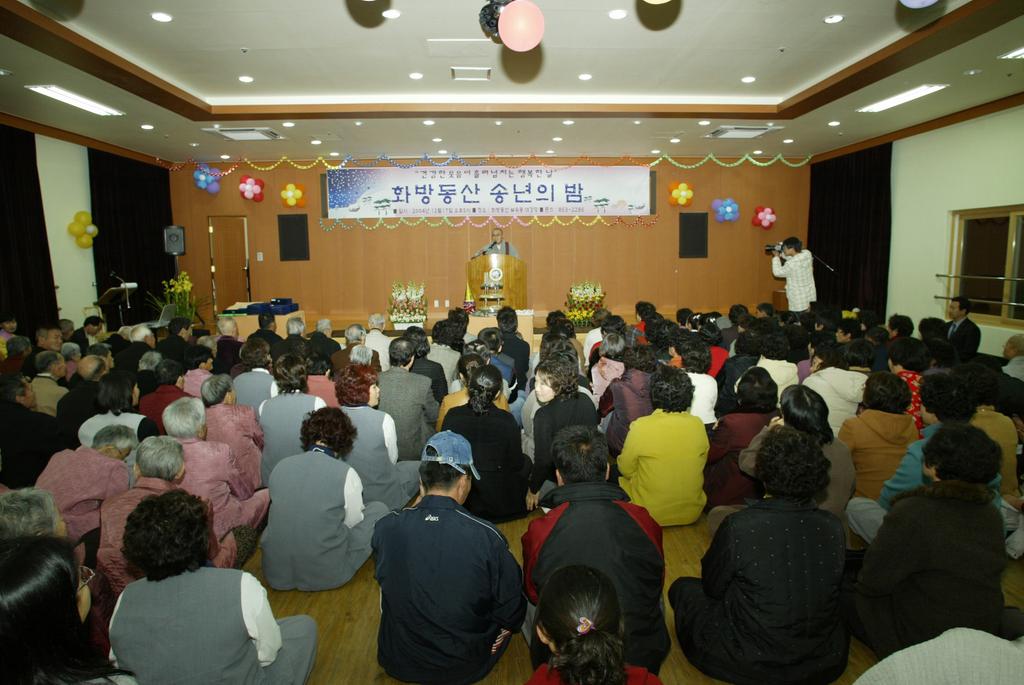 화방동산 송년의 밤(2004.12.1...