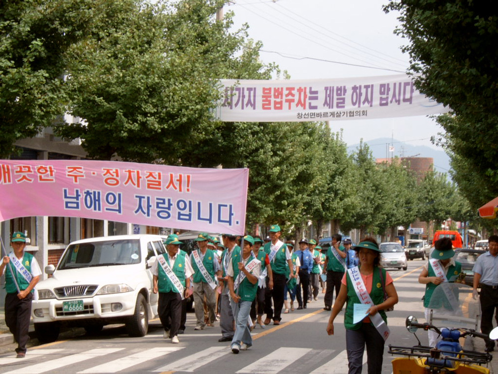 남해창선 주차질서 캠페인(2005)