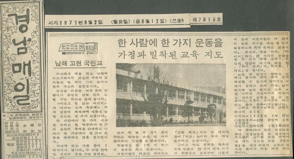 고현초 1971년 학교순례기사(경남매...