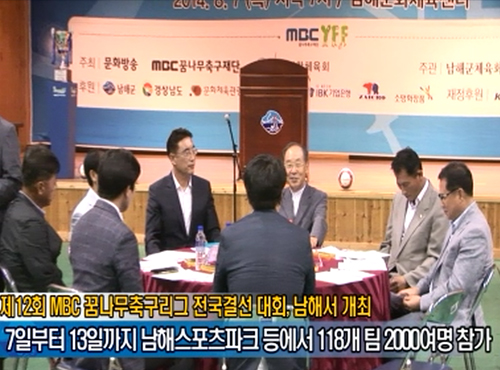 제12회 MBC 꿈나무축구리그 전국결선 대회, 남해서 개최