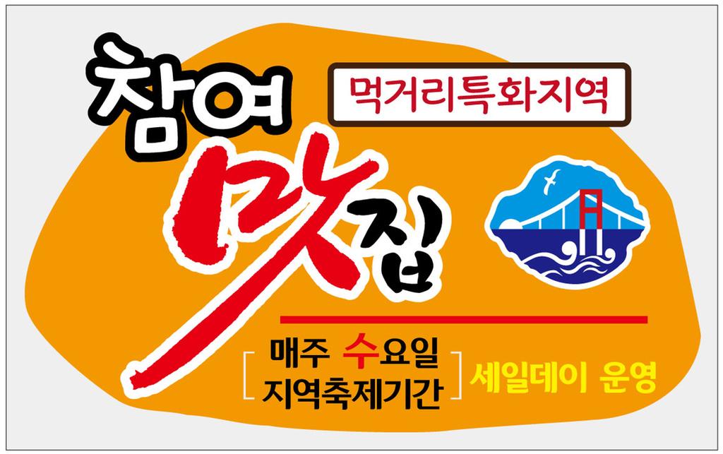  ‘미조항 먹거리특화지역 참여맛집’ 표지판 사진