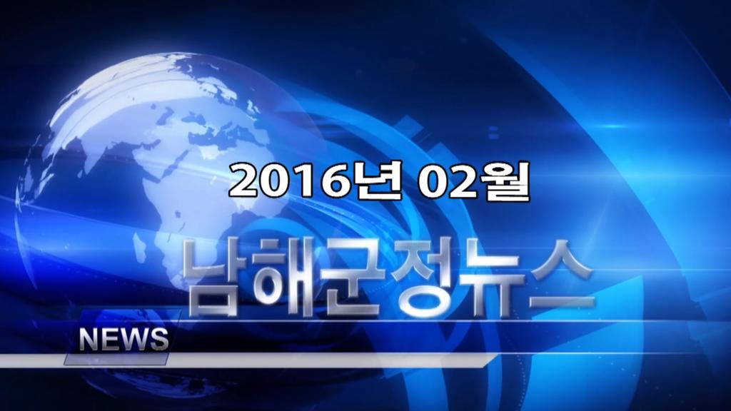 남해군정뉴스 2월