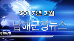 남해군정뉴스 2월