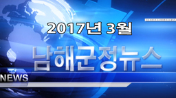 남해군정뉴스 3월