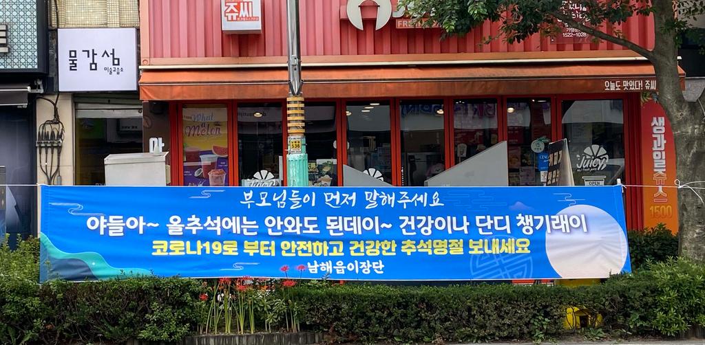 남해읍 이장단?주민자치회 추석 이동 자제 현수막 게시