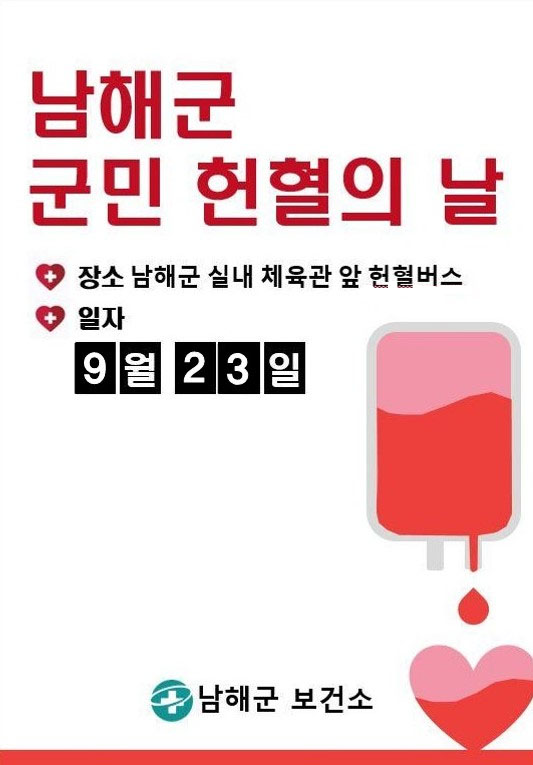 “생명을 살리는 길, 헌혈 운동에 동참해주세요!”