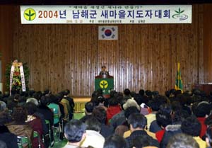 2004 남해군새마을지도자대회 열려