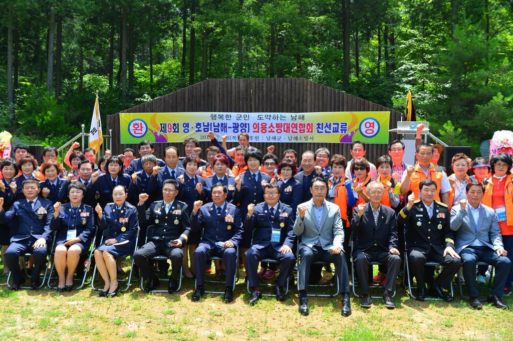 제9회 영호남(남해-광양) 의용소방대연합회 친선교류