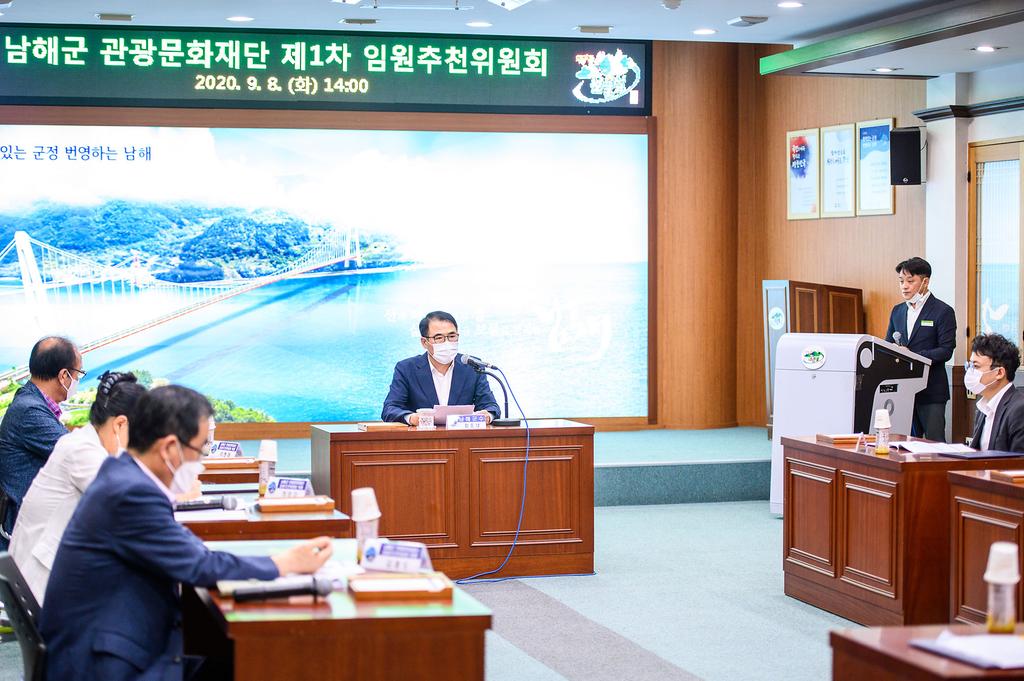 남해군 관광문화재단 임원추천 위원회 모습